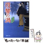 【中古】 復讐の渦 春風同心家族日記 / 佐々木 裕一 / 徳間書店 [文庫]【メール便送料無料】【あす楽対応】