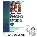 【中古】 警察官 消防官スーパー過去問ゼミ 大卒程度 数的推理 改訂版 / 資格試験研究会 / 実務教育出版 単行本 【メール便送料無料】【あす楽対応】