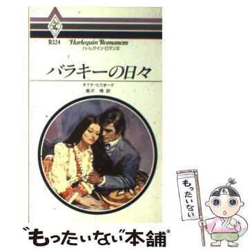 【中古】 バラキーの日々 / ネリナ・ヒリヤード / ハーレクイン・エンタープライズ日本支社 [新書]【メール便送料無料】