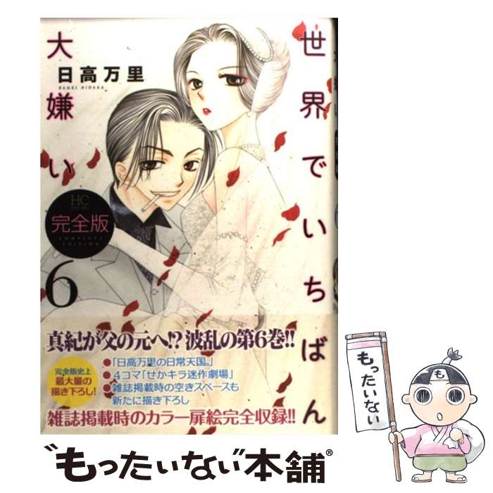 【中古】 世界でいちばん大嫌い完全版 6 / 日高 万里 / 白泉社 [コミック]【メール便送料無料】【最短翌日配達対応】