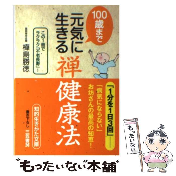 【中古】 100歳まで元気に生きる「禅健康法」 / 樺島 勝徳 / 三笠書房 文庫 【メール便送料無料】【最短翌日配達対応】