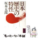 【中古】 日本歴史の特性 / 坂本 太郎 / 講談社 [文庫]【メール便送料無料】【あす楽対応】 1