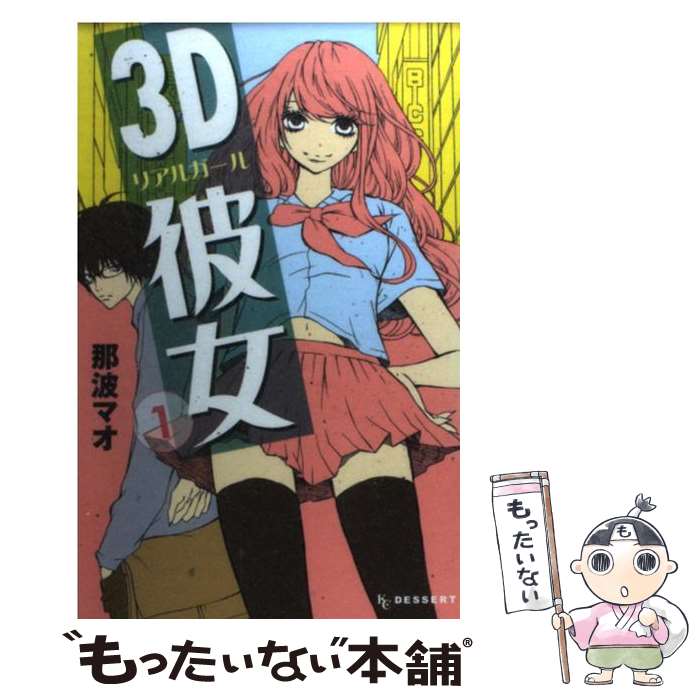 【中古】 3D彼女 1/ 那波マオ / 那波 マオ / 講談社 [コミック]【メール便送料無料】【最短翌日配達対応】