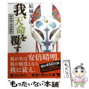 【中古】 我、天命を覆す 陰陽師・安倍晴明 / 結城 光流,