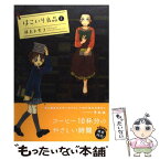 【中古】 はこいり良品 1 / 井上 トモコ / 芳文社 [コミック]【メール便送料無料】【あす楽対応】