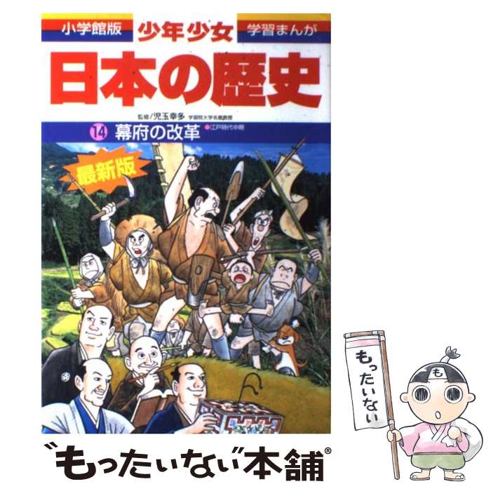 【中古】 少年少女日本の歴史 第14巻 増補版 / 児玉 幸