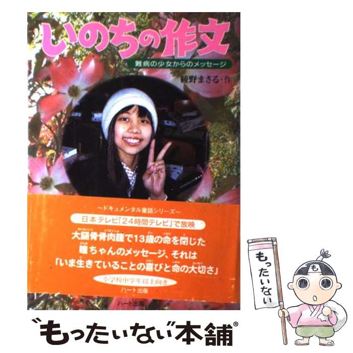 【中古】 いのちの作文 難病の少女からのメッセージ / 綾野 まさる, 猿渡　瞳 / ハート出版 [単行本]【メール便送料無料】【最短翌日配達対応】のサムネイル