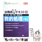 【中古】 数的処理 地方上級・国家一般職・国税専門官 下 第9版 / TAC公務員講座 / TAC出版 [単行本]【メール便送料無料】【あす楽対応】