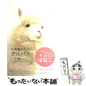 【中古】 もふもふ・はなこ / 那須アルパカ牧場, 佐藤亜矢子 / 建築資料研究社 [単行本]【メール便送料無料】【あす楽対応】