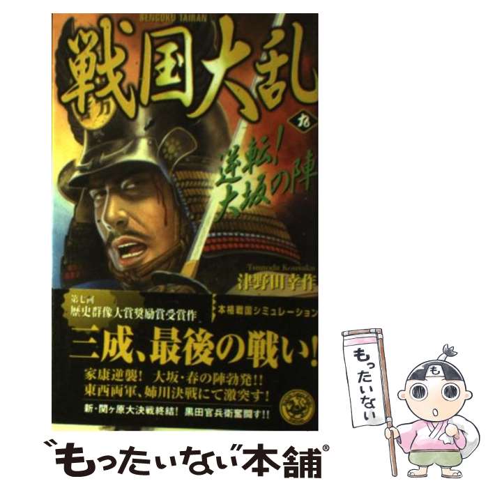 著者：津野田 幸作出版社：学研プラスサイズ：新書ISBN-10：4054023525ISBN-13：9784054023529■こちらの商品もオススメです ● 戦国大乱（1） / 津野田 幸作 / 学研プラス [新書] ● 戦国の勇者（SCENE 21） / 津野田 幸作 / 学研プラス [新書] ● 戦国大乱（10） / 津野田 幸作 / 学研プラス [新書] ● 戦国大乱（3） / 津野田 幸作 / 学研プラス [新書] ● 戦国大乱（14） / 津野田 幸作 / 学研プラス [新書] ● 戦国の嵐（3） / 津野田 幸作 / 学研プラス [新書] ● 戦国の勇者（scene　15） / 津野田 幸作 / 学研プラス [新書] ● 戦国の嵐（9） / 津野田幸作 / 学研プラス [新書] ● 戦国の勇者（SCENE　16） / 津野田 幸作 / 学研プラス [新書] ● 戦国大乱（8） / 津野田 幸作 / 学研プラス [新書] ● 戦国大乱（6） / 津野田 幸作 / 学研プラス [新書] ● 戦国大乱（7） / 津野田 幸作 / 学研プラス [新書] ● 戦国大乱（12） / 津野田 幸作 / 学習研究社 [新書] ● 戦国大乱（13） / 津野田 幸作 / 学研プラス [新書] ● 戦国大乱（17） / 津野田 幸作 / 学研プラス [新書] ■通常24時間以内に出荷可能です。※繁忙期やセール等、ご注文数が多い日につきましては　発送まで48時間かかる場合があります。あらかじめご了承ください。 ■メール便は、1冊から送料無料です。※宅配便の場合、2,500円以上送料無料です。※最短翌日配達ご希望の方は、宅配便をご選択下さい。※「代引き」ご希望の方は宅配便をご選択下さい。※配送番号付きのゆうパケットをご希望の場合は、追跡可能メール便（送料210円）をご選択ください。■ただいま、オリジナルカレンダーをプレゼントしております。■お急ぎの方は「もったいない本舗　お急ぎ便店」をご利用ください。最短翌日配送、手数料298円から■まとめ買いの方は「もったいない本舗　おまとめ店」がお買い得です。■中古品ではございますが、良好なコンディションです。決済は、クレジットカード、代引き等、各種決済方法がご利用可能です。■万が一品質に不備が有った場合は、返金対応。■クリーニング済み。■商品画像に「帯」が付いているものがありますが、中古品のため、実際の商品には付いていない場合がございます。■商品状態の表記につきまして・非常に良い：　　使用されてはいますが、　　非常にきれいな状態です。　　書き込みや線引きはありません。・良い：　　比較的綺麗な状態の商品です。　　ページやカバーに欠品はありません。　　文章を読むのに支障はありません。・可：　　文章が問題なく読める状態の商品です。　　マーカーやペンで書込があることがあります。　　商品の痛みがある場合があります。