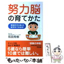 【中古】 努力脳の育てかた 「勉強好きな脳」は低学年で決まる！ / 和田 秀樹 / 学研プラス 単行本 【メール便送料無料】【あす楽対応】