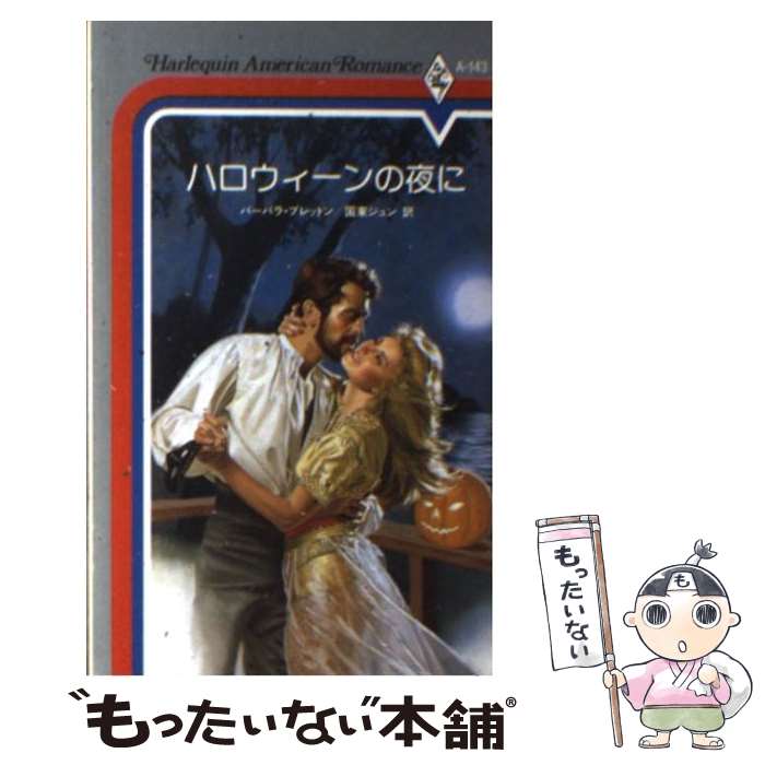 【中古】 ハロウィーンの夜に / バーバラ ブレットン, 国東 ジュン / ハーパーコリンズ・ジャパン [新書]【メール便送料無料】【あす楽対応】