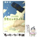  空色ヒッチハイカー / 橋本 紡 / 新潮社 