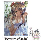 【中古】 ゴールデンタイム 番外 / 竹宮 ゆゆこ, 駒都 えーじ / アスキー・メディアワークス [文庫]【メール便送料無料】【あす楽対応】