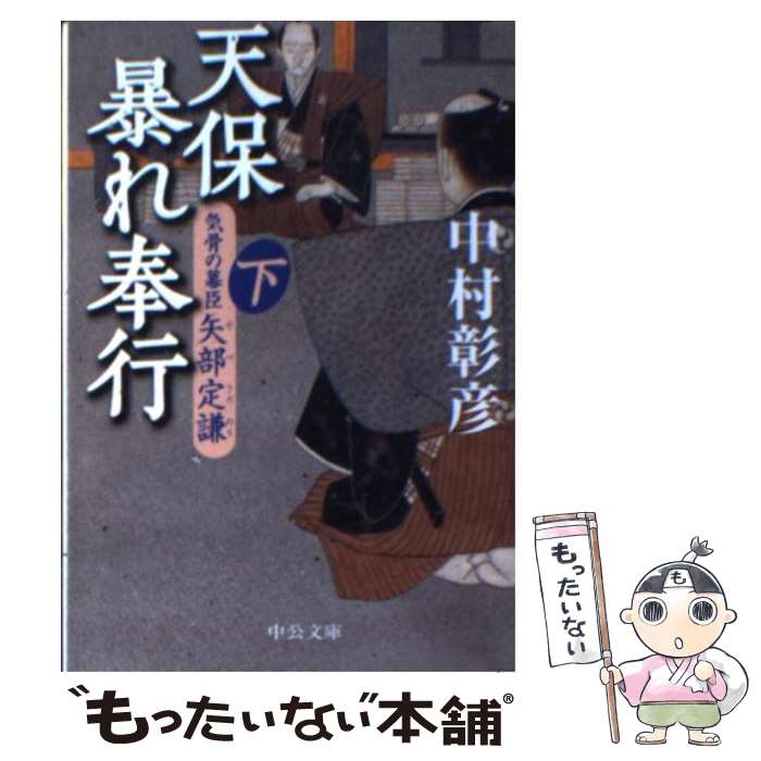 【中古】 天保暴れ奉行 気骨の幕臣矢部定謙 下 / 中村 彰彦 / 中央公論新社 [文庫]【メール便送料無料】【あす楽対応】