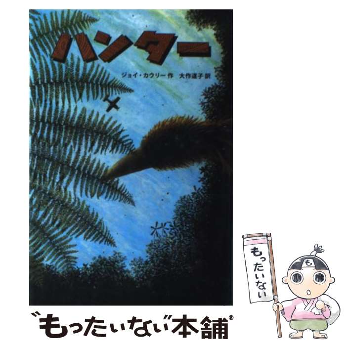 【中古】 ハンター / ジョイ・カウリー, マダジュンコ, 大作道子 / 偕成社 [単行本]【メール便送料無料】【最短翌日配達対応】