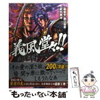 【中古】 義風堂々！！直江兼続～前田慶次酒語り～ 4 / 武村 勇治, 原 哲夫, 堀江 信彦 / 徳間書店 [コミック]【メール便送料無料】【あす楽対応】