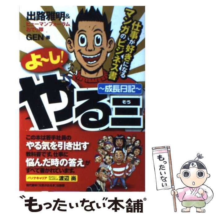 【中古】 よ～し！やる三 成長日記 / 出路 雅明, ヒューマンフォーラムおてっ隊, 「元気が出る本」出版..