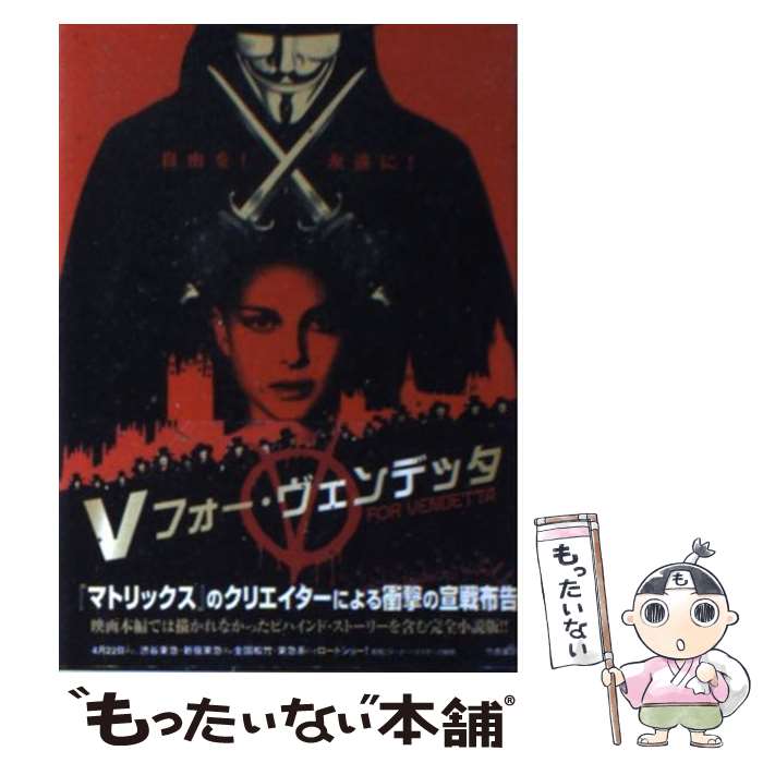 【中古】 Vフォー・ヴェンデッタ / スティーヴ ムーア, 山田 貴久 / 竹書房 [文庫]【メール便送料無料】【あす楽対応】