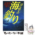 【中古】 はじめての海釣り 釣り方・魚図鑑・料理 / 小池 純二 / 西東社 [単行本]【メール便送料無料】【あす楽対応】