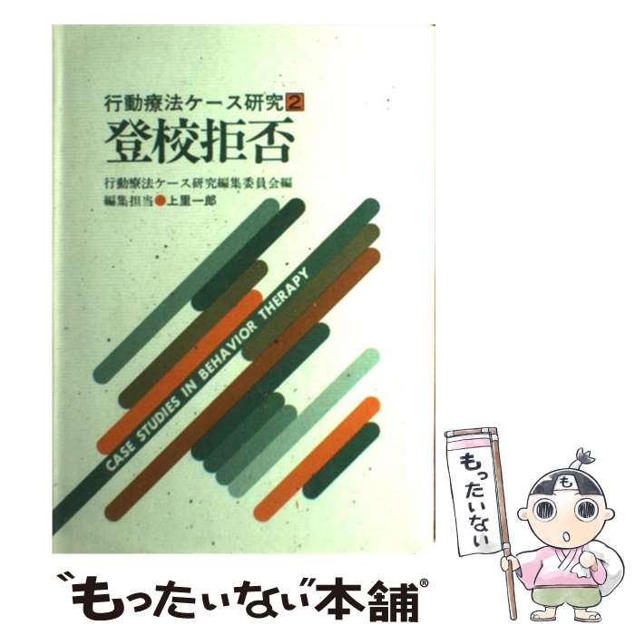 【中古】 登校拒否 / 行動療法ケース研究編集委員会 / 岩崎学術出版社 [ペーパーバック]【メール便送料無料】【あす楽対応】