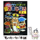  メチャクチャよくきく！！超おまじない大全集 / なまため ひろみ, 森の くじら / ポプラ社 