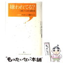  「嫌われてる？」と感じたときに読む本 人間関係がうまくいく38のヒント / ハイブロー武蔵, 総合法令出版編 / 