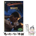 【中古】 恋のお守り エメラルドの伝説3 / ジェイン・A. クレンツ, 真田 都 / ハーパーコリンズ・ジャパン [新書]【メール便送料無料】【あす楽対応】