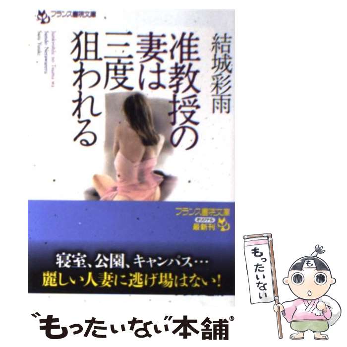 【中古】 准教授の妻は三度狙われる / 結城 彩雨 / フランス書院 [文庫]【メール便送料無料】【あす楽対応】