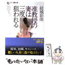 【中古】 准教授の妻は三度狙われる / 結城 彩雨 / フランス書院 [文庫]【メール便送料無料】【 ...