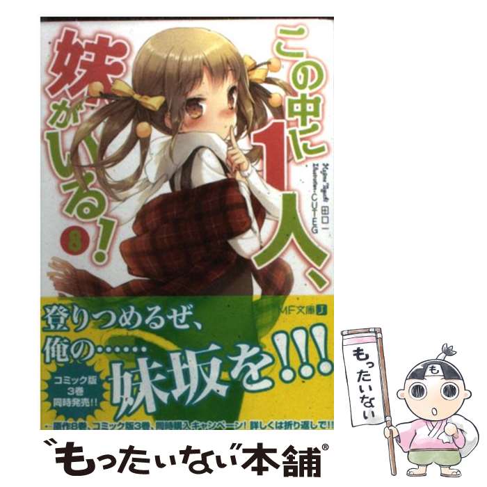 【中古】 この中に1人、妹がいる！（8） / 田口 一, CUTEG / メディアファクトリー [文庫]【メール便送料無料】【最短翌日配達対応】