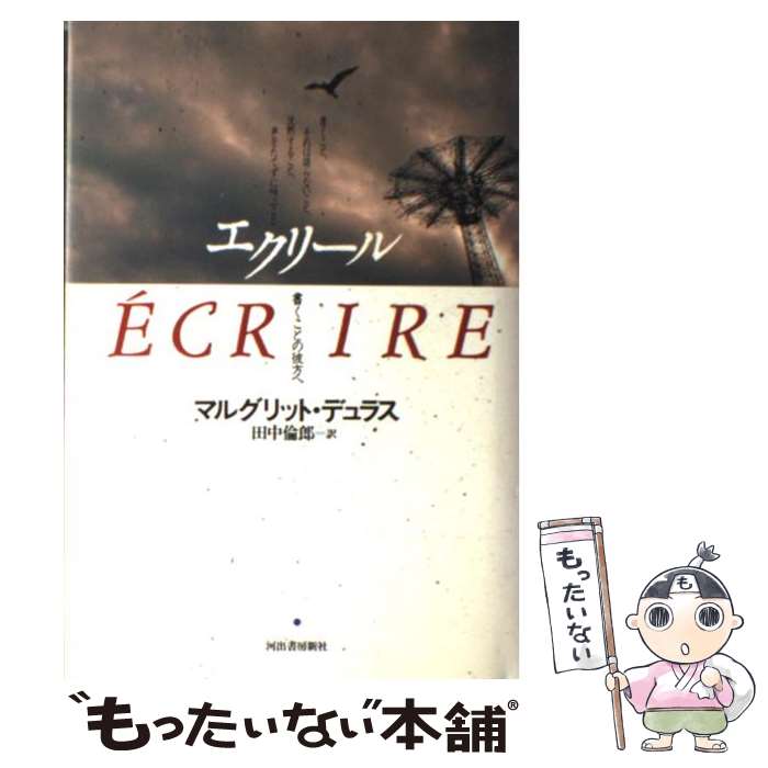 【中古】 エクリール / マルグリット デュラス, Marguerite Duras, 田中 倫郎 / 河出書房新社 [単行本]【メール便送料無料】【最短翌日配達対応】