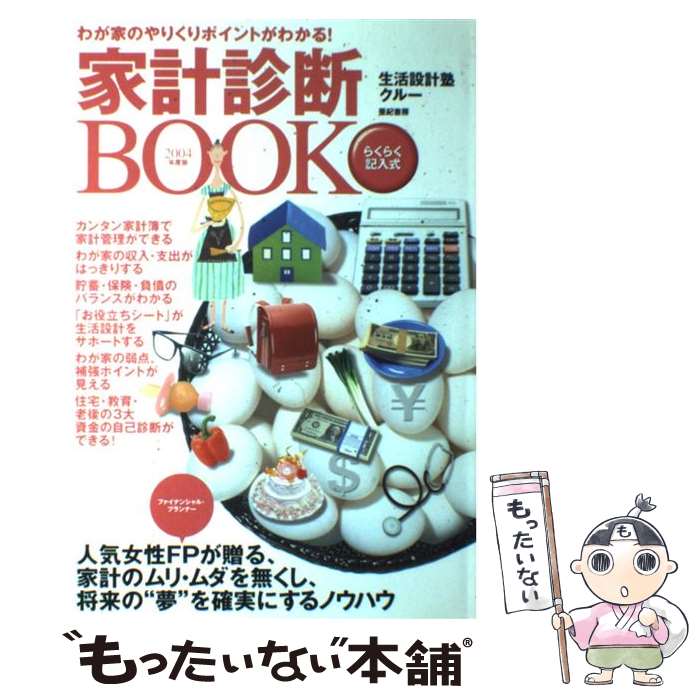 【中古】 家計診断book わが家のやりくりポイントがわかる！ 〔2004年度版〕 / 生活設計塾クルー, 浅田 里花, 井戸 美枝, 清水 香, / [単行本]【メール便送料無料】【あす楽対応】のサムネイル