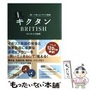 【中古】 キクタンBRITISH 聞いて覚えるイギリス英語 / 小川 直樹 / アルク 単行本 【メール便送料無料】【あす楽対応】