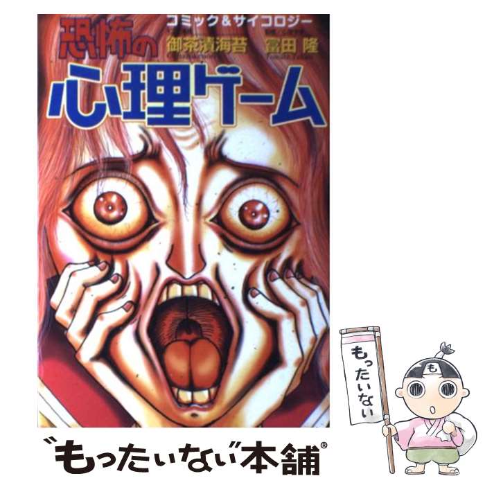 【中古】 恐怖の心理ゲーム / 御茶漬海苔, 富田 隆 / 河出書房新社 [単行本]【メール便送料無料】【あす楽対応】