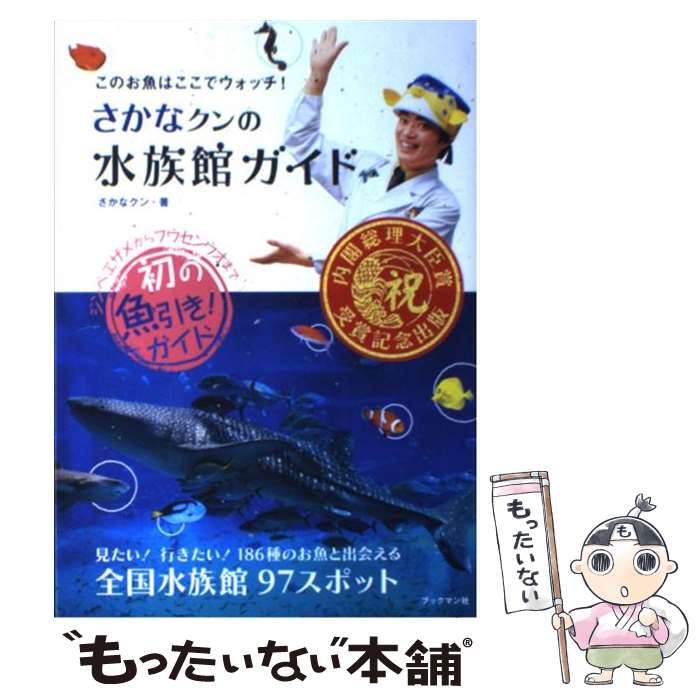 【中古】 さかなクンの水族館ガイド / さかなクン / ブックマン社 [単行本（ソフトカバー）]【メール便..