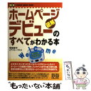 【中古】 ホームページデビューのすべてがわかる本 図解 / 幸田 幸子, アンカープロ / 秀和システム [単行本]【メール便送料無料】【あす楽対応】