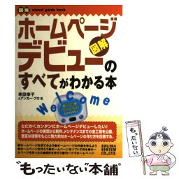 【中古】 ホームページデビューのすべてがわかる本 図解 / 幸田 幸子, アンカープロ / 秀和システム [単行本]【メール便送料無料】【あす楽対応】