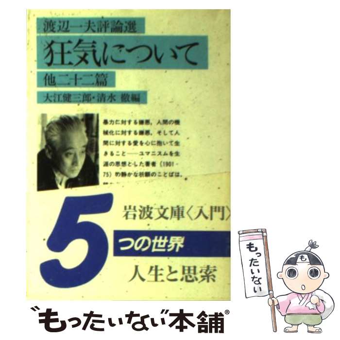 【中古】 狂気について　他二十二篇（渡辺一夫評論選） / 渡辺 一夫, 大江 健三郎, 清水 徹 / 岩波書店 [文庫]【メール便送料無料】【最短翌日配達対応】