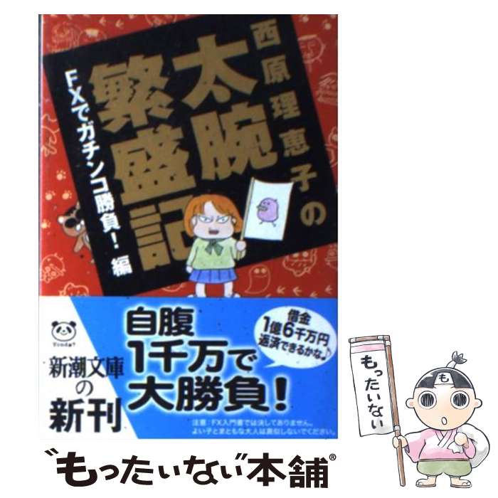 【中古】 西原理恵子の太腕繁盛記 FXでガチンコ勝負！編 / 西原 理恵子 / 新潮社 [文庫]【メール便送料無料】【あす楽対応】