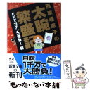  西原理恵子の太腕繁盛記 FXでガチンコ勝負！編 / 西原 理恵子 / 新潮社 