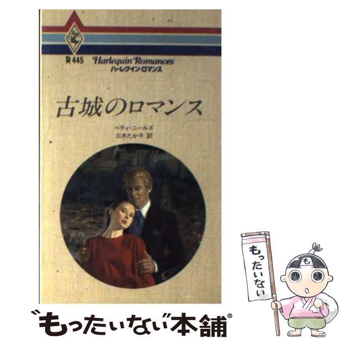  古城のロマンス / ベティ ニールズ, 三木 たか子 / ハーパーコリンズ・ジャパン 