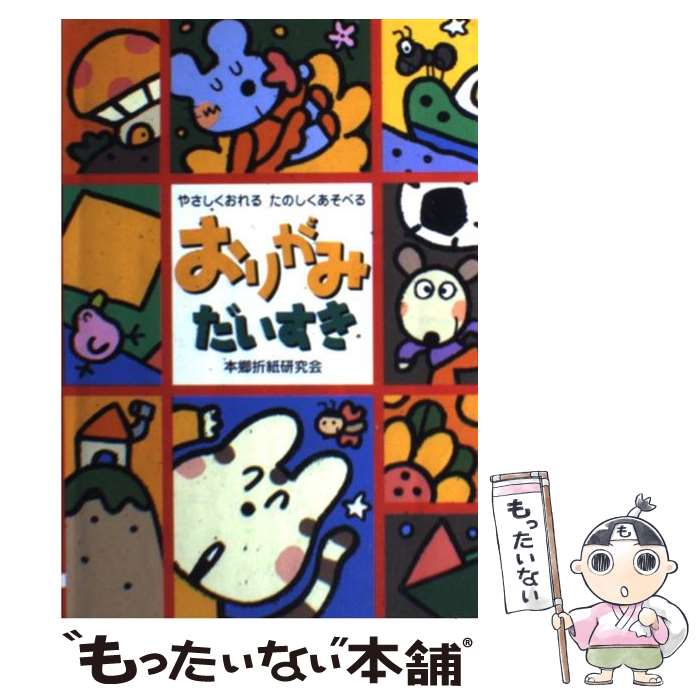 【中古】 おりがみだいすき / 本郷折紙研究会 / 大泉書店 [単行本]【メール便送料無料】【最短翌日配達対応】