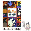 【中古】 おりがみだいすき やさしくおれるたのしくあそべる / 本郷折紙研究会 / 大泉書店 単行本 【メール便送料無料】【あす楽対応】