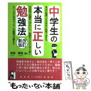 【中古】 中学生の本当に正しい勉強法 改訂新版 / 児保 章亮 / エール出版社 単行本（ソフトカバー） 【メール便送料無料】【あす楽対応】