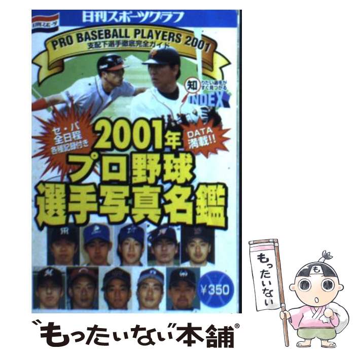 【中古】 2001年プロ野球選手写真名鑑 / 日刊スポーツPRESS / 日刊スポーツPRESS ムック 【メール便送料無料】【あす楽対応】