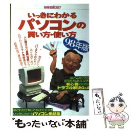 【中古】 いっきにわかるパソコンの買い方・使い方 ’98年版 / 宝島社 / 宝島社 [ムック]【メール便送料無料】【あす楽対応】