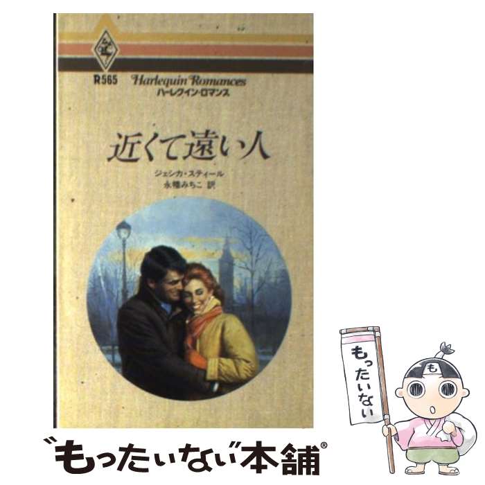 【中古】 近くて遠い人 / ジェシカ スティール, 永幡 みちこ / ハーパーコリンズ・ジャパン [新書]【メール便送料無料】【最短翌日配達対応】