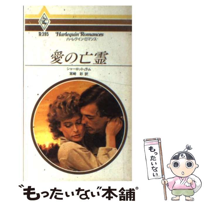 【中古】 愛の亡霊 / シャーロット ラム, 宮崎 彩 / ハーパーコリンズ・ジャパン [新書]【メール便送料無料】【あす楽対応】