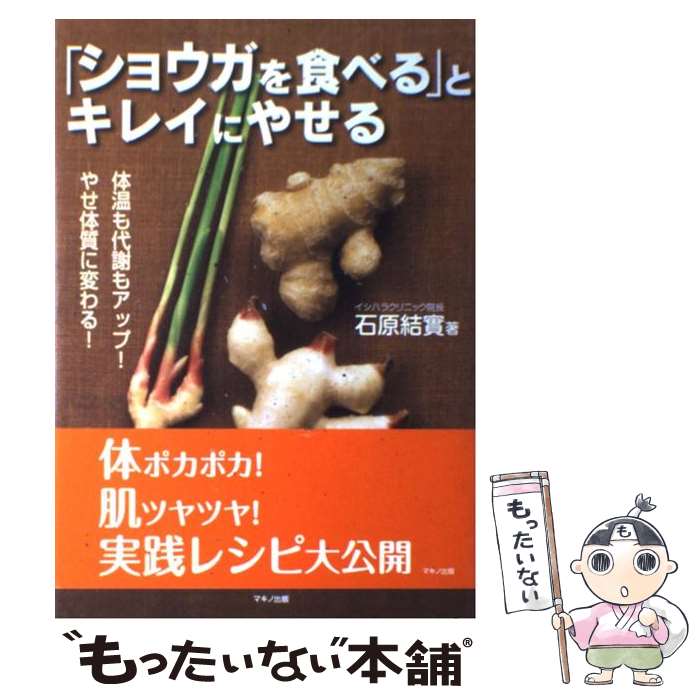 【中古】 「ショウガを食べる」とキレイにやせる 体温も代謝もアップ！やせ体質に変わる！ / 石原 結實 / マキノ出版 [単行本（ソフトカバー）]【メール便送料無料】【あす楽対応】